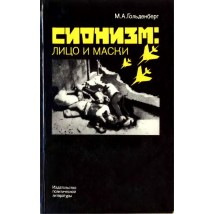Гольденберг М. А. Сионизм. лицо и маски, 1985